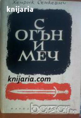 С огън и меч