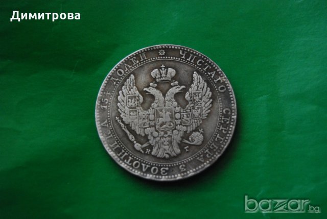 3/4 Рубли 5 злоти Русия 1836, снимка 4 - Нумизматика и бонистика - 19109665