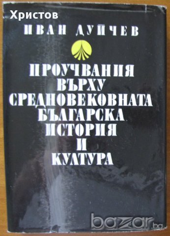 Проучвания върху Средновековната българска история и култура,Иван Дуйчев