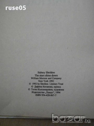 Книга ''Звездите светят над нас - Сидни Шелдън'' - 229 стр., снимка 3 - Художествена литература - 8302436