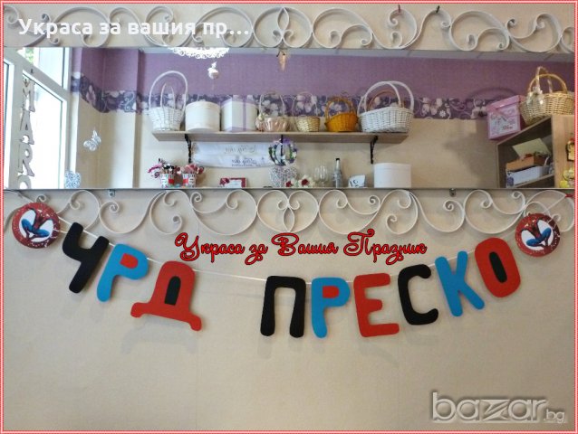 Украса за детски рожден ден със Спайдърмен / Spidermen, снимка 3 - Други - 20033718