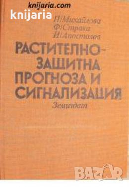 Растителнозащитна прогноза и сигнализация 