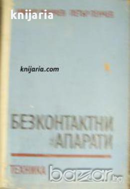 Безконтактни апарати 