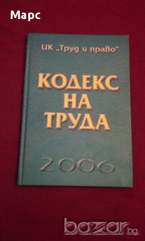 КОДЕКС НА ТРУДА 2006 