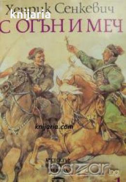 С огън и меч книга 1-2 