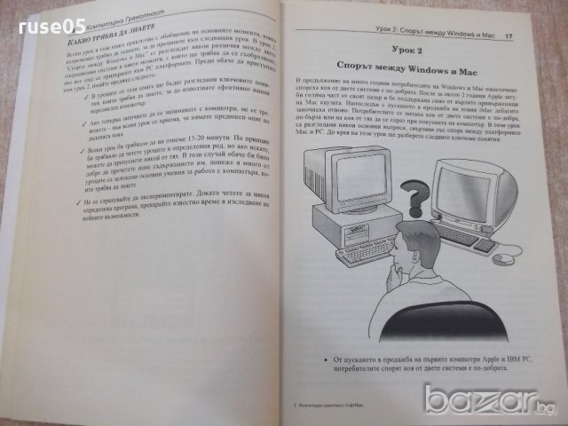 Книга "Компютърна грамотност - KRIS JAMSA" - 560 стр., снимка 5 - Специализирана литература - 18784896