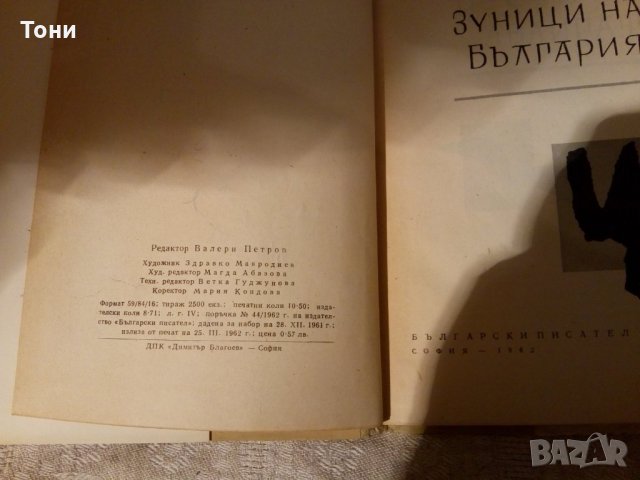 Зуници над България Ламар 1962, снимка 3 - Художествена литература - 23981644