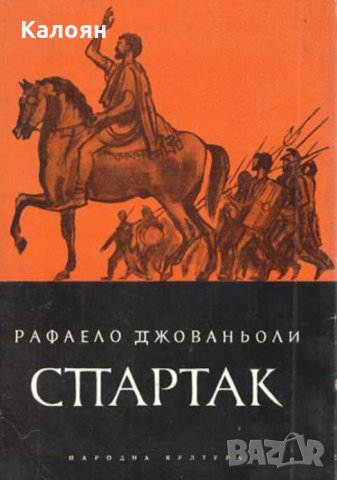 Рафаело Джованьоли -  Спартак (1968)