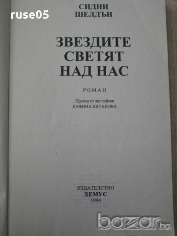 Книга ''Звездите светят над нас - Сидни Шелдън'' - 229 стр., снимка 2 - Художествена литература - 8302436