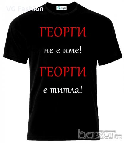 Мъжка тениска Георги е Титла Гергьовден, снимка 1