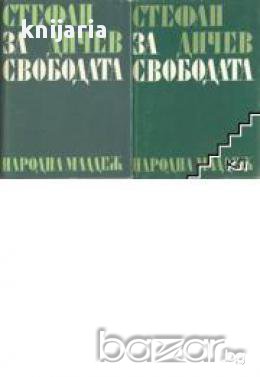  За свободата том 2