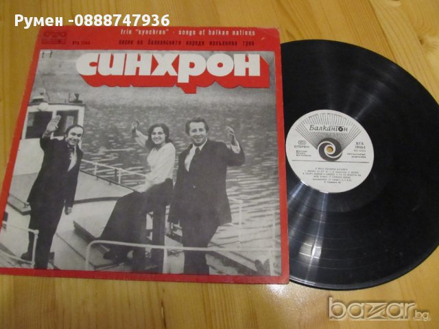 Голяма Грамофонна плоча  Трио Синхрон - изд.71г.- за ценители и колекционери !