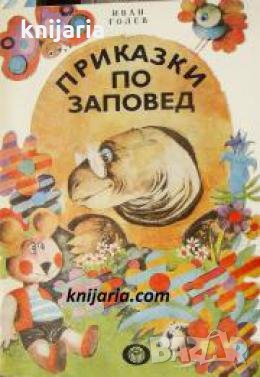 Приказки по заповед 