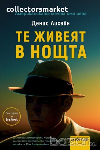 Те живеят в нощта