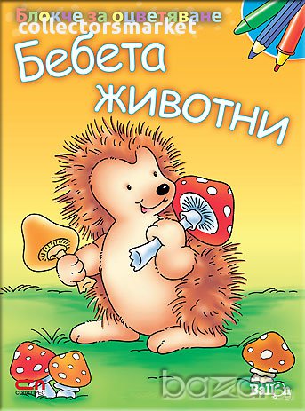 Блокче за оцветяване: Бебета животни