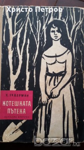 КОТЕШКАТА ПЪТЕКА - ХЕРМАН ЗУДЕРМАН, снимка 1