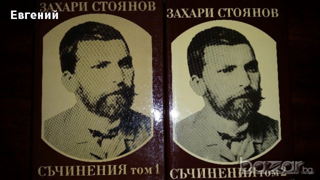 Захари Стоянов - Съчинения Том 1;2, снимка 1 - Художествена литература - 13485158