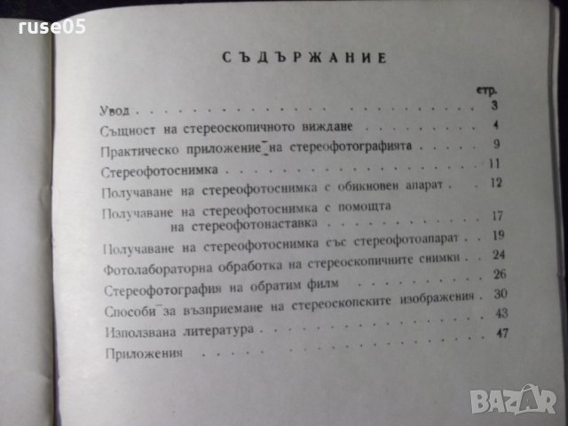 Книга "Стереофотография - Димитър Китанов" - 52 стр., снимка 6 - Специализирана литература - 23480626