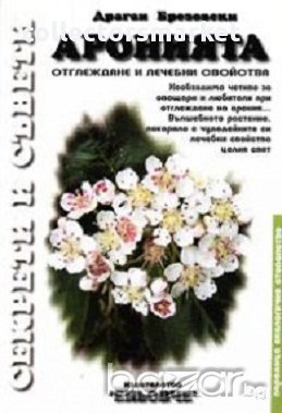 Аронията: Отглеждане и лечебни свойства