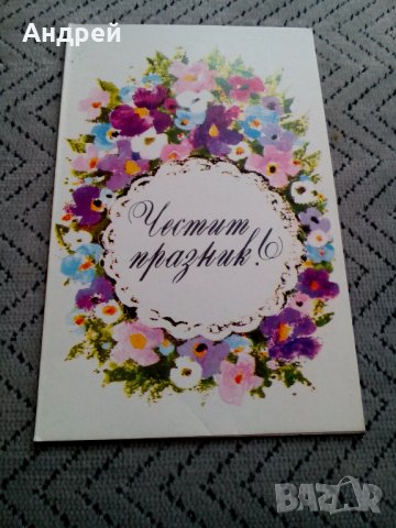 Стара Поздравителна картичка #2