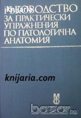 Ръководство за практически упражнения по патологична анатомия 