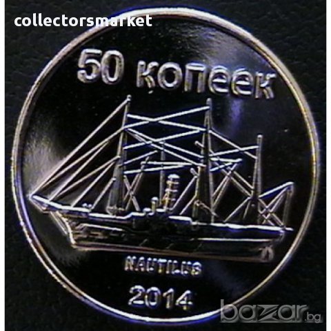 50 копейки 2014, остров Сахалин