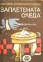 Заплетената следа: Световни криминални новели 