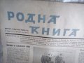 Вестник списание Родна книга 1940 г Единственъ