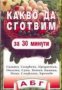 Какво да сготвим за 30 минути , снимка 1 - Художествена литература - 18237134