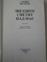 Книга ''Звездите светят над нас - Сидни Шелдън'' - 229 стр., снимка 2
