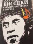 Висоцки, какъвто го познавам и обичам., снимка 1 - Художествена литература - 24212405