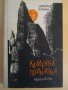 Книга ''Каменна приказка - Димитър Осинин'' - 1965 стр.