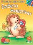 Блокче за оцветяване: Бебета животни, снимка 1 - Детски книжки - 16918188