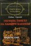 Пътешествието на Хъмфри Клинкър, снимка 1 - Художествена литература - 13298143