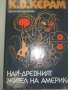 К.В.Керам – Най-древният жител на Америка, снимка 1 - Художествена литература - 12477677