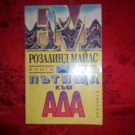 Пътища към ада-Розалинд Майлс, снимка 1 - Художествена литература - 18569499