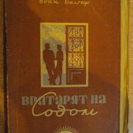 Книга "Вратарят на Содом - Боян Болгар" - 328 стр., снимка 1 - Художествена литература - 7821289