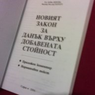 ДДС - НОВИЯТ ЗАКОН ЗА ДАНЪК ВЪРХУ ДОБАВЕНАТА СТОЙНОСТ, снимка 2 - Художествена литература - 14287573