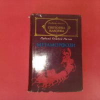 Метаморфози,Публий Овидий Назон-1974г., снимка 1 - Други - 22512024