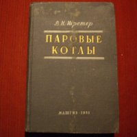 книга Паровые котлы от Шретер, издателство Машгиз, 1951, снимка 1 - Специализирана литература - 23724477