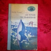 Остров дельфинов-Артур Кларк, снимка 1 - Художествена литература - 21005789