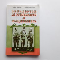 Саможертви за отечеството и съединението = Мария Захариева, Радостина Николова, снимка 1 - Художествена литература - 18383970