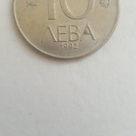 Монета От 10 Лева 1992г. / 1992 10 Leva Coin KM# 205, снимка 1 - Нумизматика и бонистика - 15530215