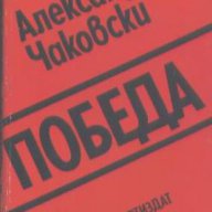 Победа.  Александър Чаковски, снимка 1 - Художествена литература - 14238789