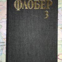 Гюстав Флобер - Том 3, снимка 1 - Художествена литература - 25879312