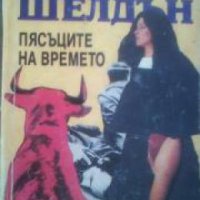 Пясъците на времето , снимка 1 - Други - 19896361