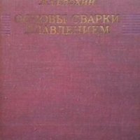 Основы сварки плавлением А. А. Ерохин, снимка 1 - Специализирана литература - 26123283