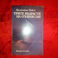 Трите възрасти на О,Кини Сан-Валентин Пикул, снимка 1 - Художествена литература - 17771588