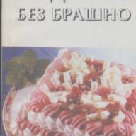 Сладкиши без брашно.  Е. Любенов, Н. Стефанова, снимка 1 - Художествена литература - 13408954