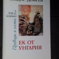 Чавдар Добрев: Ек от Унгария том 2 , снимка 1 - Художествена литература - 15559416